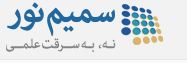 سامانه مشابهت یاب متون سمیم نور